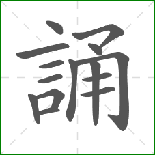 誦的部首