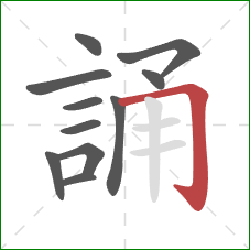 誦的笔顺第11画：横折钩