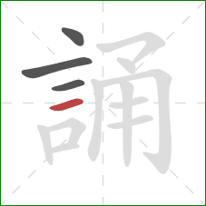 誦的笔顺第4画：横