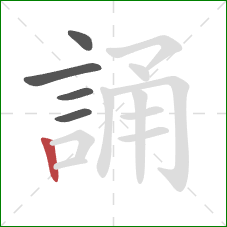 誦的笔顺第5画：竖