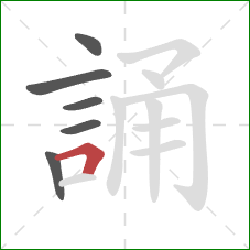 誦的笔顺第6画：横折