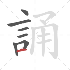 誦的笔顺第7画：横