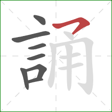 誦的笔顺第8画：横撇