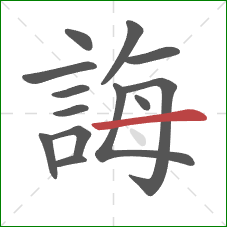 誨的笔顺第13画：横