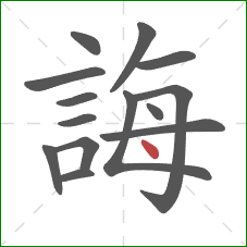 誨的笔顺第14画：点