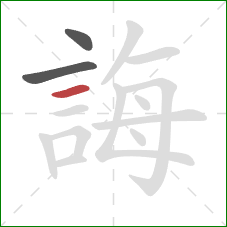 誨的笔顺第3画：横