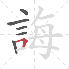誨的笔顺第6画：横折