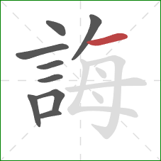 誨的笔顺第9画：横