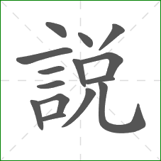說的部首 說的部首