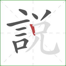 說的笔顺第10画:竖 說的笔顺第10画:竖
