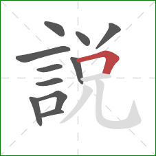 說的笔顺第11画:横折 說的笔顺第11画:横折