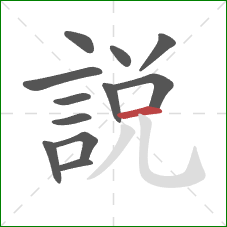 說的笔顺第12画:横 說的笔顺第12画:横