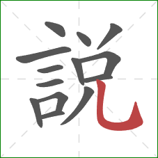 說的笔顺第14画:竖弯钩 說的笔顺第14画:竖弯钩
