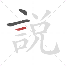 說的笔顺第3画:横 說的笔顺第3画:横