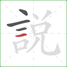 說的笔顺第4画:横 說的笔顺第4画:横