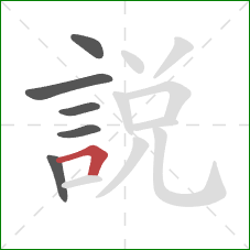 說的笔顺第6画:横折 說的笔顺第6画:横折