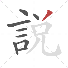 說的笔顺第9画:撇 說的笔顺第9画:撇