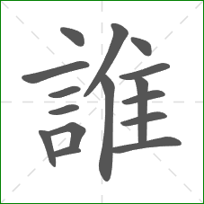 誰的部首 誰的部首
