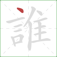 誰的笔顺第1画:点 誰的笔顺第1画:点