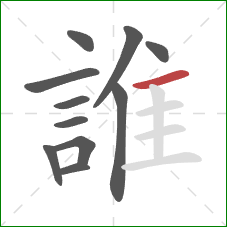 誰的笔顺第11画:横 誰的笔顺第11画:横