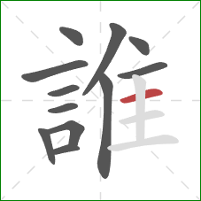 誰的笔顺第12画:横 誰的笔顺第12画:横