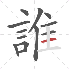 誰的笔顺第13画:横 誰的笔顺第13画:横