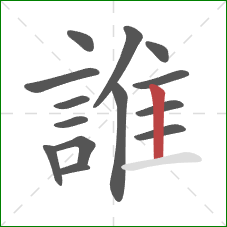 誰的笔顺第14画:竖 誰的笔顺第14画:竖