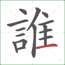 誰的笔顺第15画:横 誰的笔顺第15画:横