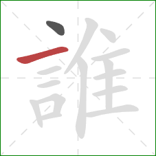 誰的笔顺第2画:横 誰的笔顺第2画:横