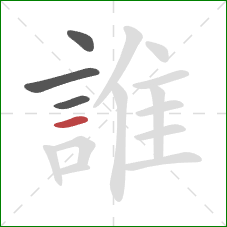 誰的笔顺第4画:横 誰的笔顺第4画:横