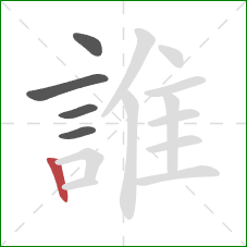 誰的笔顺第5画:竖 誰的笔顺第5画:竖