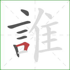 誰的笔顺第6画:横折 誰的笔顺第6画:横折