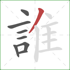 誰的笔顺第8画:撇 誰的笔顺第8画:撇