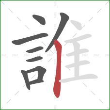 誰的笔顺第9画:竖 誰的笔顺第9画:竖