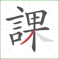 課的笔顺第14画：撇