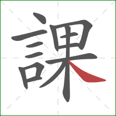 課的笔顺第15画：捺