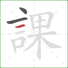 課的笔顺第3画：横