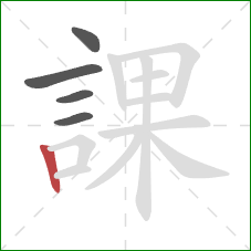 課的笔顺第5画：竖