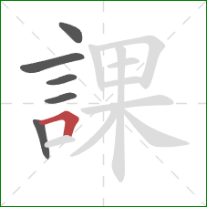 課的笔顺第6画：横折