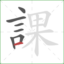 課的笔顺第7画：横