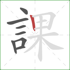 課的笔顺第8画：竖