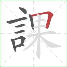 課的笔顺第9画：横折