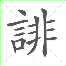 誹的部首