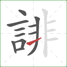 誹的笔顺第11画：横