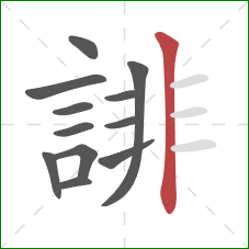 誹的笔顺第12画：竖
