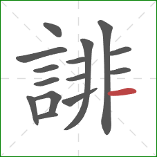 誹的笔顺第15画：横