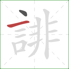 誹的笔顺第2画：横