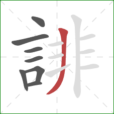 誹的笔顺第8画：竖