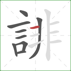 誹的笔顺第9画：横