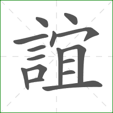 誼的部首 誼的部首